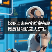比亚迪未来实验室布局具身智能机器人研发(图2) 比亚迪未来实验室布局具身智能机器人研发(图2)