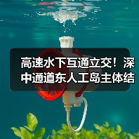 高速水下互通立交！深中通道东人工岛主体结构施工完成！（图1）