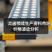 流通领域生产资料市场价格波动分析（图2）