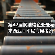 第42届钢结构企业赴马来西亚+印尼商务考察 将迎来哪些新机遇?(图1) 第42届钢结构企业赴马来西亚+印尼商务考察 将迎来哪些新机遇?(图1)