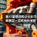 第42届钢结构企业赴马来西亚+印尼商务考察 将迎来哪些新机遇?(图2) 第42届钢结构企业赴马来西亚+印尼商务考察 将迎来哪些新机遇?(图2)