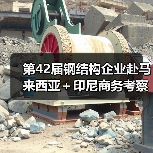 第42届钢结构企业赴马来西亚+印尼商务考察 将迎来哪些新机遇?(图3) 第42届钢结构企业赴马来西亚+印尼商务考察 将迎来哪些新机遇?(图3)