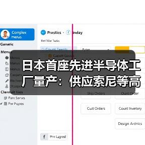 日本首座先进半导体工厂量产:供应索尼等高端客户(图3) 日本首座先进半导体工厂量产:供应索尼等高端客户(图3)