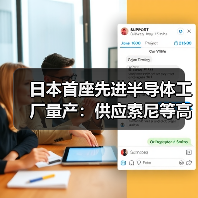 日本首座先进半导体工厂量产:供应索尼等高端客户(图2) 日本首座先进半导体工厂量产:供应索尼等高端客户(图2)