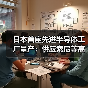 日本首座先进半导体工厂量产:供应索尼等高端客户(图1) 日本首座先进半导体工厂量产:供应索尼等高端客户(图1)