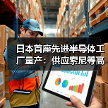 日本首座先进半导体工厂量产:供应索尼等高端客户(图4) 日本首座先进半导体工厂量产:供应索尼等高端客户(图4)