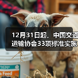 12月31日起,中国交通运输协会33项标准实施(图3) 12月31日起,中国交通运输协会33项标准实施(图3)