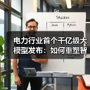 电力行业首个千亿级大模型发布:如何重塑智能电网?(图4) 电力行业首个千亿级大模型发布:如何重塑智能电网?(图4)