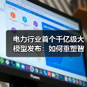 电力行业首个千亿级大模型发布:如何重塑智能电网?(图3) 电力行业首个千亿级大模型发布:如何重塑智能电网?(图3)