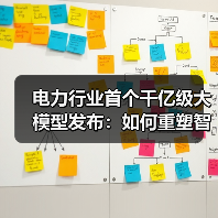 电力行业首个千亿级大模型发布:如何重塑智能电网?(图2) 电力行业首个千亿级大模型发布:如何重塑智能电网?(图2)