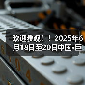 欢迎参观!!2025年6月18日至20日中国·巨鹿特色机件产品展览会观众预登记正式开启!!(图1) 欢迎参观!!2025年6月18日至20日中国·巨鹿特色机件产品展览会观众预登记正式开启!!(图1)
