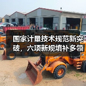 国家计量技术规范新突破,六项新规填补多领域测量空白(图3) 国家计量技术规范新突破,六项新规填补多领域测量空白(图3)