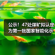 公示！47处煤矿拟认定为第一批国家智能化示范煤矿（图1）