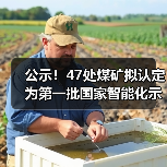 公示！47处煤矿拟认定为第一批国家智能化示范煤矿（图2）