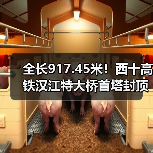 全长917.45米!西十高铁汉江特大桥首塔封顶(图1) 全长917.45米!西十高铁汉江特大桥首塔封顶(图1)