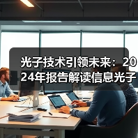 光子技术引领未来：2024年报告解读信息光子发展趋势（图3）