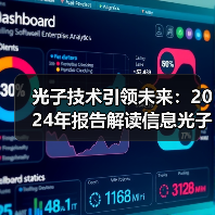 光子技术引领未来：2024年报告解读信息光子发展趋势（图1）