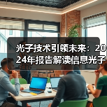 光子技术引领未来：2024年报告解读信息光子发展趋势（图2）