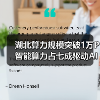 湖北算力规模突破1万P 智能算力占七成驱动AI产业发展（图2）