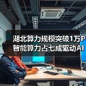 湖北算力规模突破1万P 智能算力占七成驱动AI产业发展（图4）
