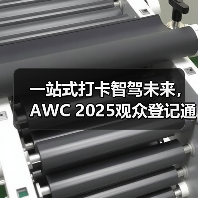 一站式打卡智驾未来,AWC 2025观众登记通道火热开启!(图2) 一站式打卡智驾未来,AWC 2025观众登记通道火热开启!(图2)