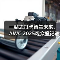 一站式打卡智驾未来,AWC 2025观众登记通道火热开启!(图1) 一站式打卡智驾未来,AWC 2025观众登记通道火热开启!(图1)