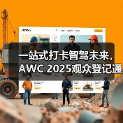 一站式打卡智驾未来,AWC 2025观众登记通道火热开启!(图3) 一站式打卡智驾未来,AWC 2025观众登记通道火热开启!(图3)