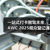 一站式打卡智驾未来,AWC 2025观众登记通道火热开启!(图4) 一站式打卡智驾未来,AWC 2025观众登记通道火热开启!(图4)