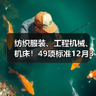 纺织服装、工程机械、机床！49项标准12月31日施行（图1）