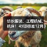 纺织服装、工程机械、机床！49项标准12月31日施行（图3）