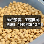 纺织服装、工程机械、机床！49项标准12月31日施行（图4）