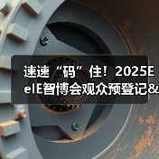 速速“码”住！2025EeIE智博会观众预登记&组团攻略请查收→（图4）