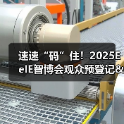 速速“码”住！2025EeIE智博会观众预登记&组团攻略请查收→（图1）