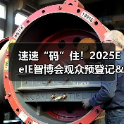 速速“码”住！2025EeIE智博会观众预登记&组团攻略请查收→（图2）