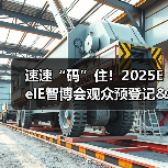 速速“码”住！2025EeIE智博会观众预登记&组团攻略请查收→（图3）