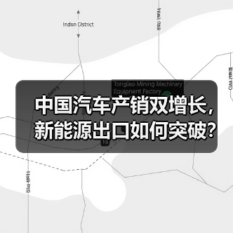 中国汽车产销双增长,新能源出口如何突破?(图3) 中国汽车产销双增长,新能源出口如何突破?(图3)