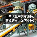 中国汽车产销双增长,新能源出口如何突破?(图4) 中国汽车产销双增长,新能源出口如何突破?(图4)