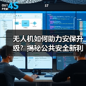 无人机如何助力安保升级?揭秘公共安全新利器(图4) 无人机如何助力安保升级?揭秘公共安全新利器(图4)