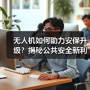 无人机如何助力安保升级?揭秘公共安全新利器(图3) 无人机如何助力安保升级?揭秘公共安全新利器(图3)