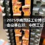 2025华南国际工业博览会启幕在即，中国工业第一城释放强劲“圳能量”（图3）