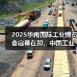 2025华南国际工业博览会启幕在即，中国工业第一城释放强劲“圳能量”（图4）