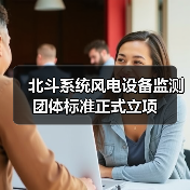 北斗系统风电设备监测团体标准正式立项（图1）