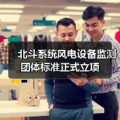 北斗系统风电设备监测团体标准正式立项（图3）