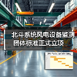 北斗系统风电设备监测团体标准正式立项（图4）