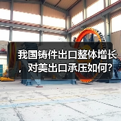 我国铸件出口整体增长，对美出口承压如何？（图3）