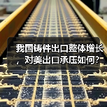 我国铸件出口整体增长，对美出口承压如何？（图2）