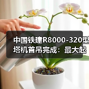 中国铁建R8000-320型塔机首吊完成：最大起重量320吨（图3）