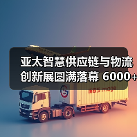 亚太智慧供应链与物流创新展圆满落幕 6000+参会嘉宾齐聚上海(图4) 亚太智慧供应链与物流创新展圆满落幕 6000+参会嘉宾齐聚上海(图4)