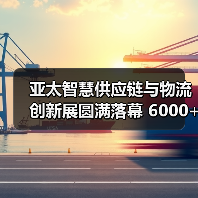 亚太智慧供应链与物流创新展圆满落幕 6000+参会嘉宾齐聚上海(图2) 亚太智慧供应链与物流创新展圆满落幕 6000+参会嘉宾齐聚上海(图2)