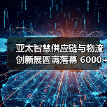 亚太智慧供应链与物流创新展圆满落幕 6000+参会嘉宾齐聚上海(图1) 亚太智慧供应链与物流创新展圆满落幕 6000+参会嘉宾齐聚上海(图1)